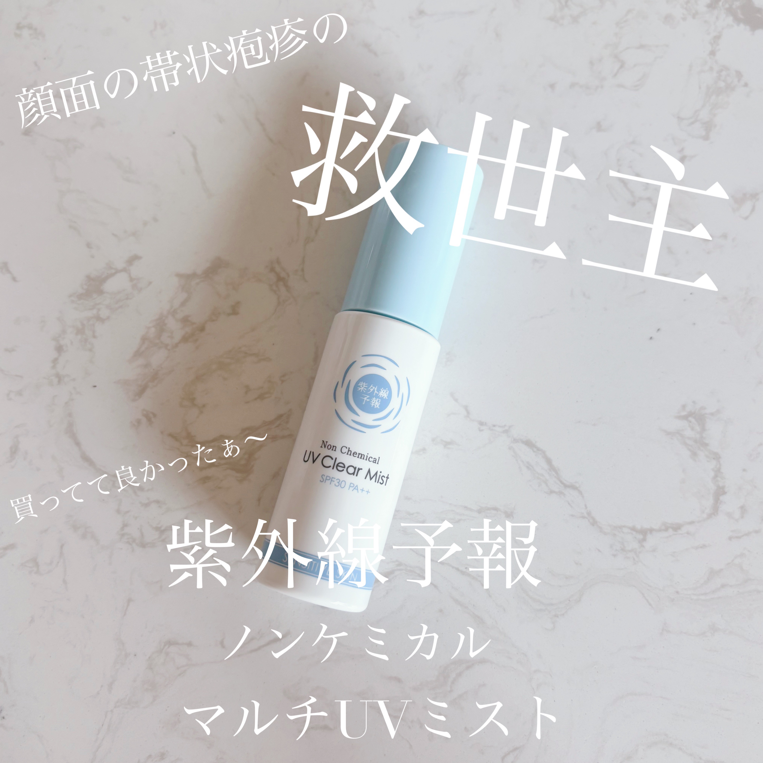 顔面に帯状疱疹が出来た😭

顔面に出来て怖くて
あちこち病院に行って
あるお医者さんは
傷には日焼け止めも塗るなって…
でもこのかんかん照りの日々に
日焼け止め塗らずに出歩くなんて無理でしょ
行き先は病院だけども…

そんな時にこのスプレ