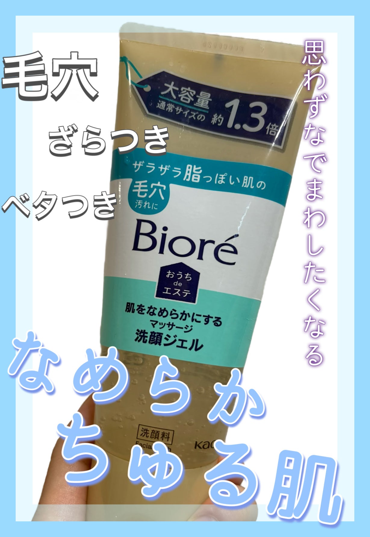 おうちdeエステ 肌をなめらかにする マッサージ洗顔ジェル/ビオレ/その他洗顔料を使ったクチコミ(1枚目)