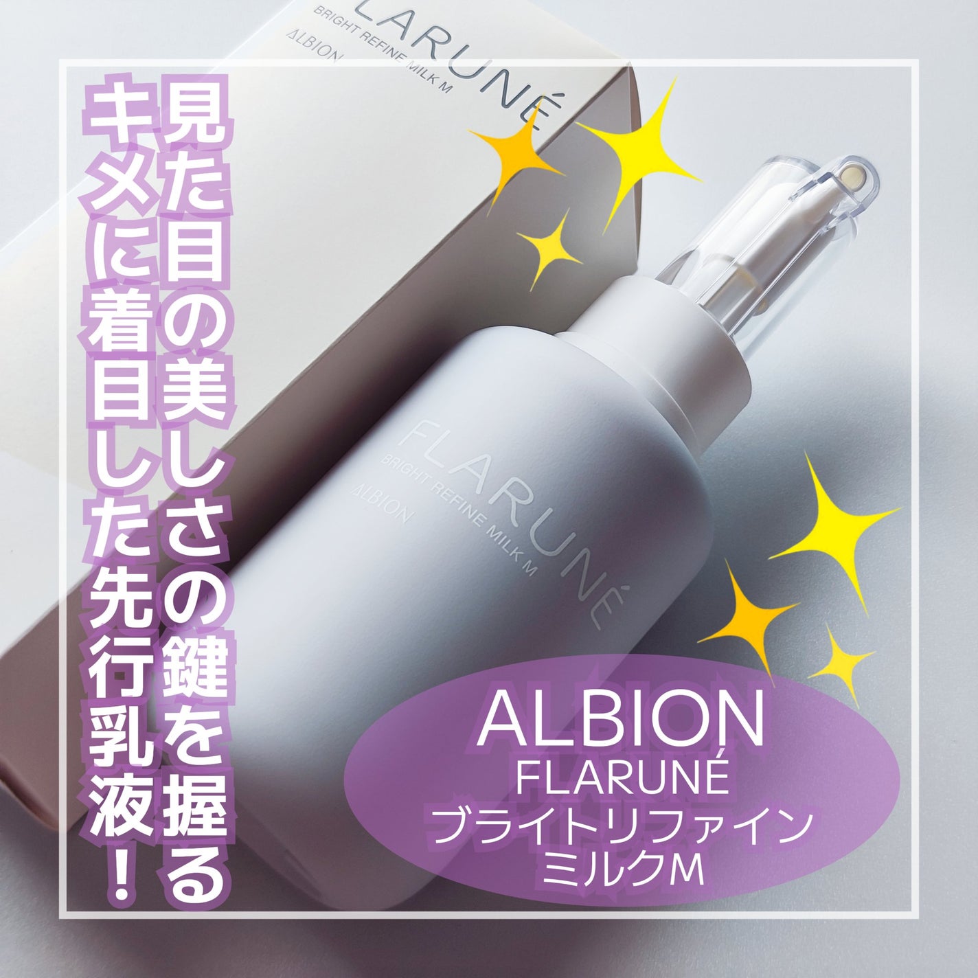 フラルネ ブライトリファイン ミルク M/ALBION/乳液を使ったクチコミ(1枚目)