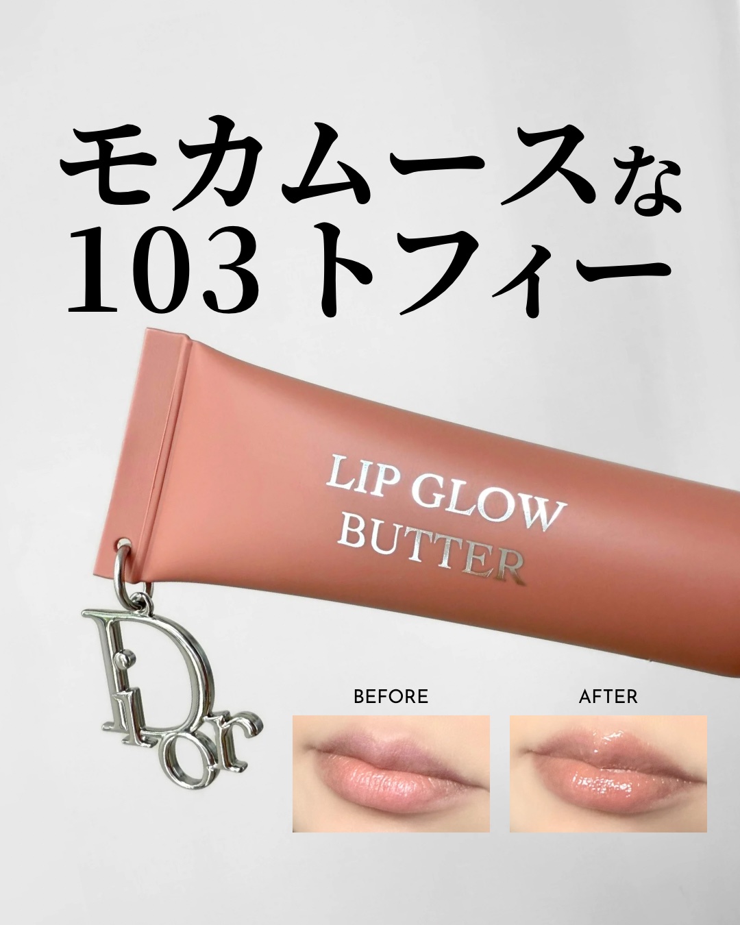 アディクト リップ グロウ バター/Dior/リップグロスを使ったクチコミ（1枚目）