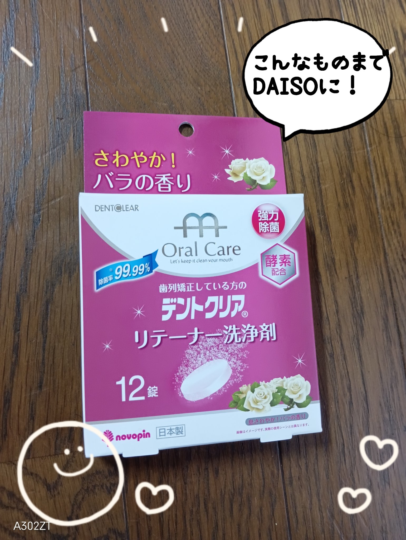 デントクリア リテーナー洗浄剤 バラの香り/紀陽除虫菊/その他を使ったクチコミ（1枚目）