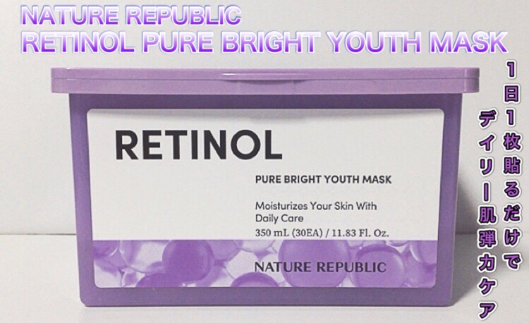 レチノールピュアブライトユースマスク30枚入/ネイチャーリパブリック/シートマスク・パックを使ったクチコミ（1枚目）