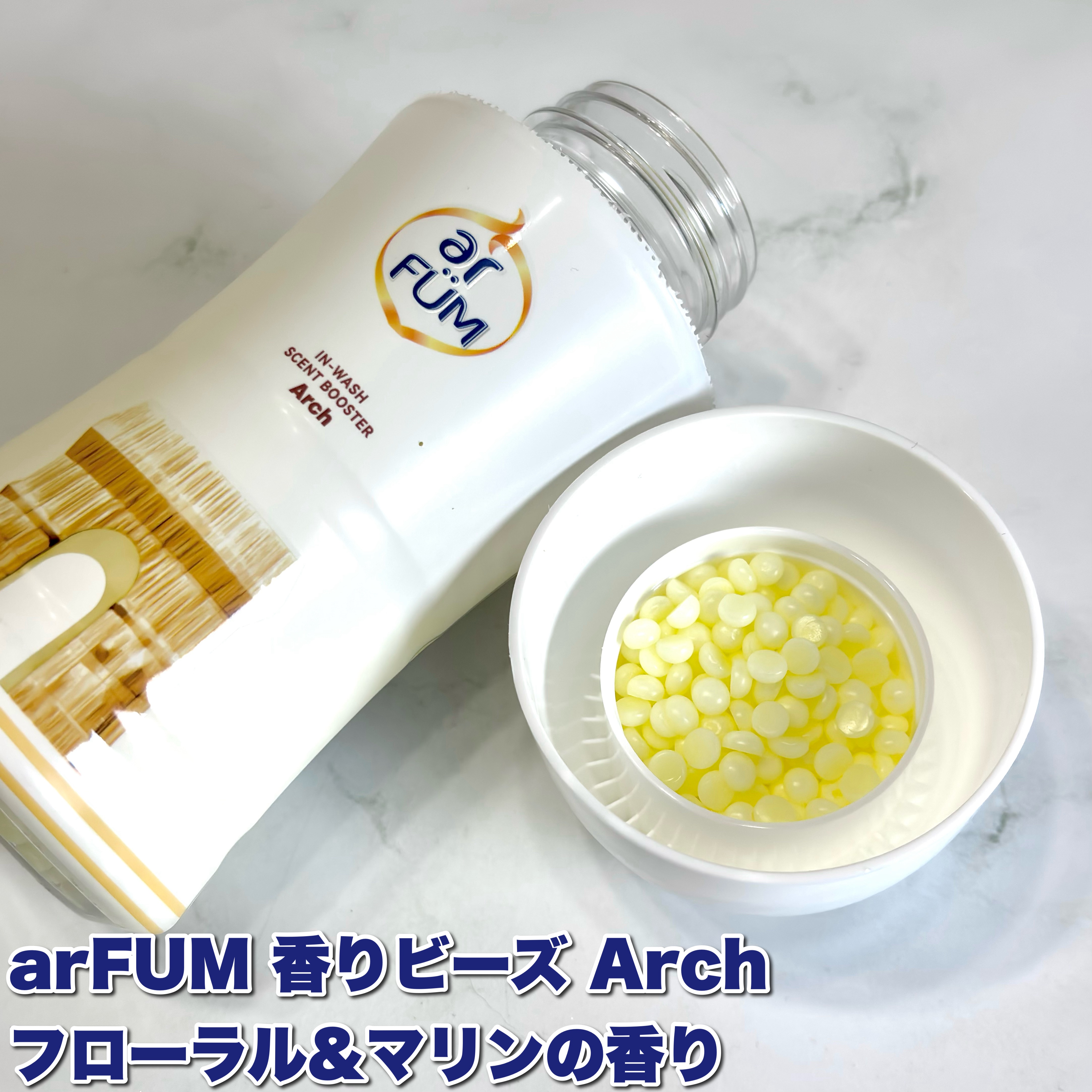 アフューム香りビーズ/arFUM/柔軟剤を使ったクチコミ（2枚目）