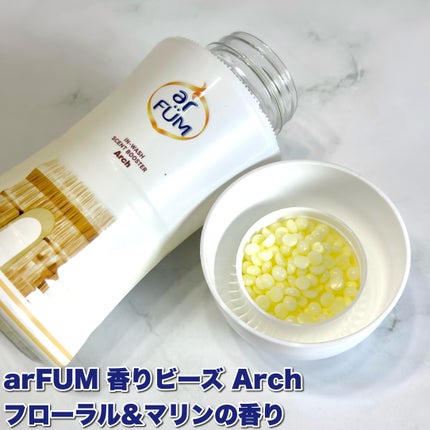 アフューム香りビーズ/arFUM/柔軟剤を使ったクチコミ(2枚目)