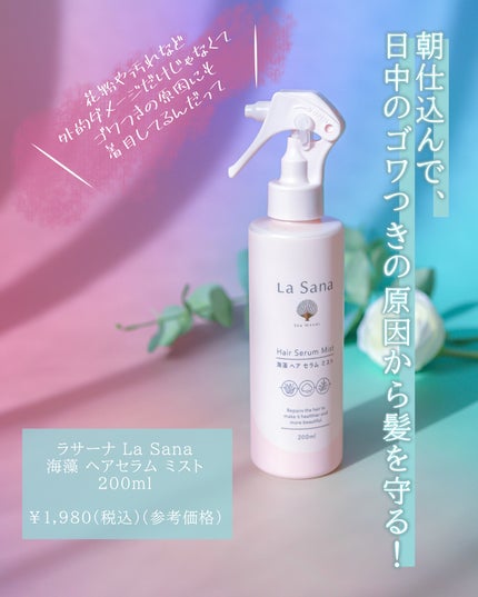 ラサーナ 海藻 ヘア セラム ミスト/ラサーナ/ヘアミストを使ったクチコミ(2枚目)