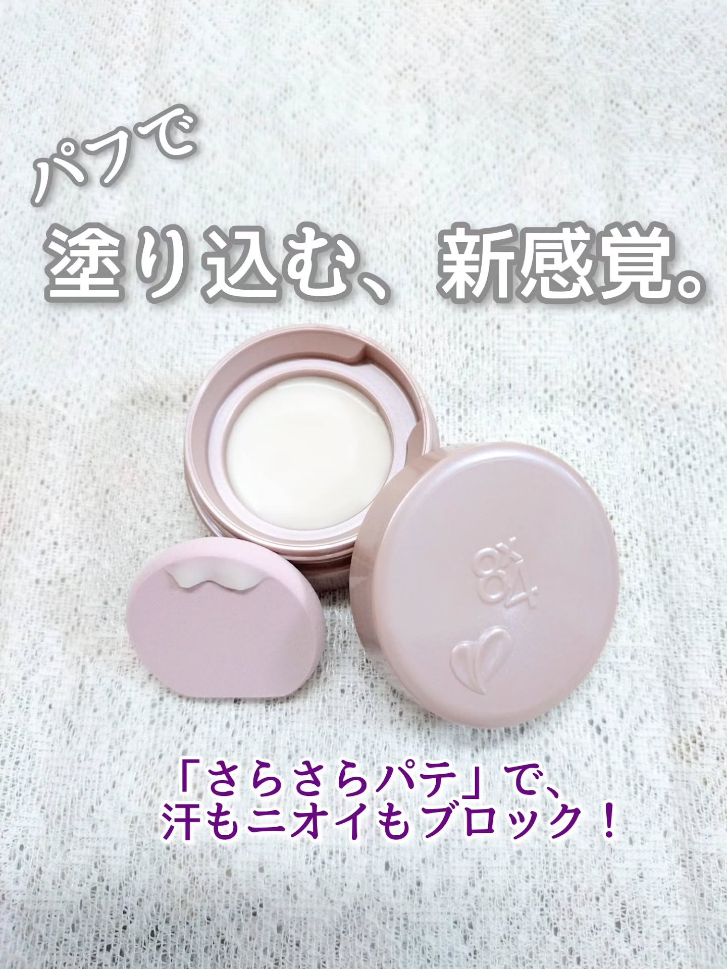 ８x４ デオドラントパテ【医薬部外品】/８ｘ４/デオドラント・制汗剤を使ったクチコミ（1枚目）