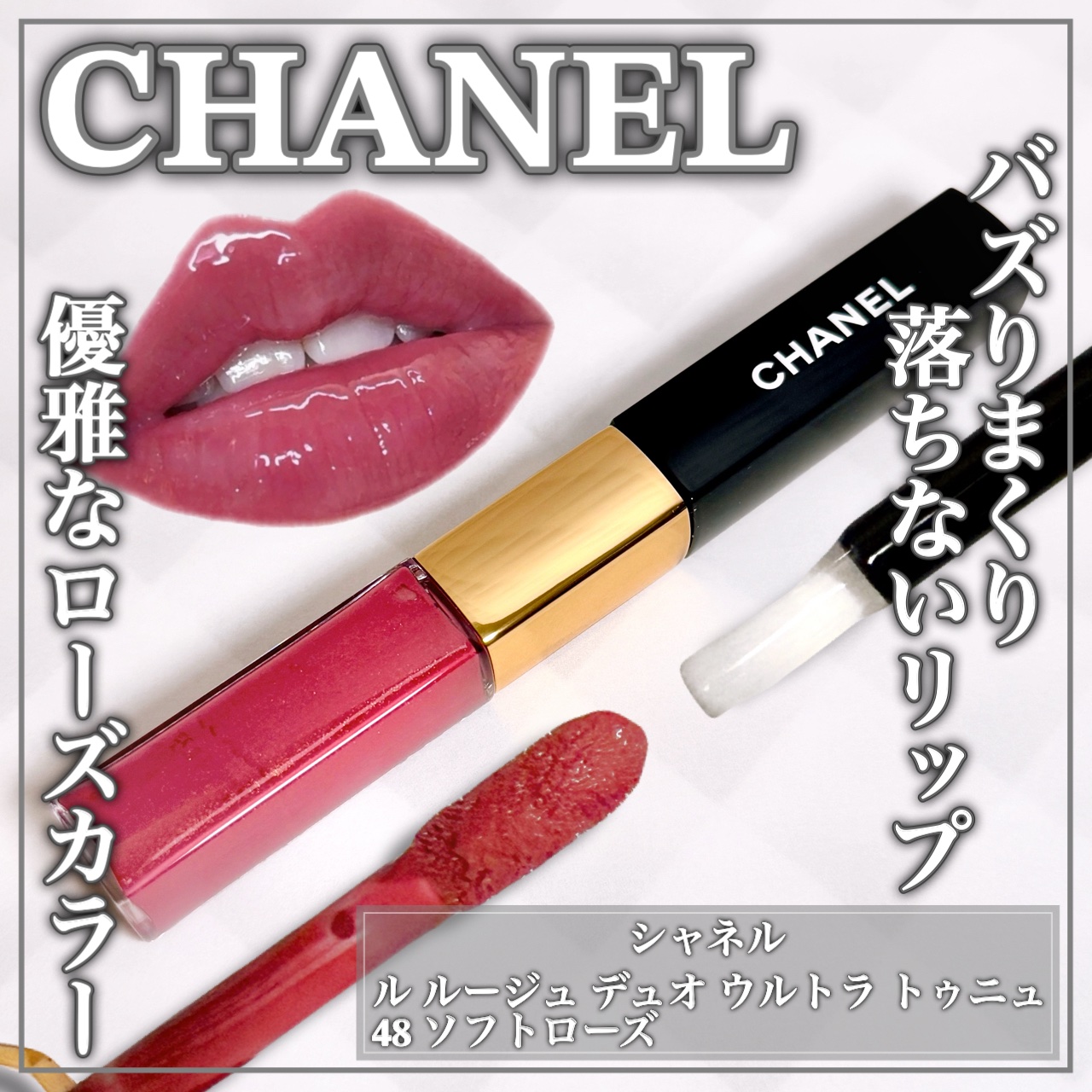 ル ルージュ デュオ ウルトラ トゥニュ 48 ソフト ローズ/CHANEL/口紅を使ったクチコミ（1枚目）