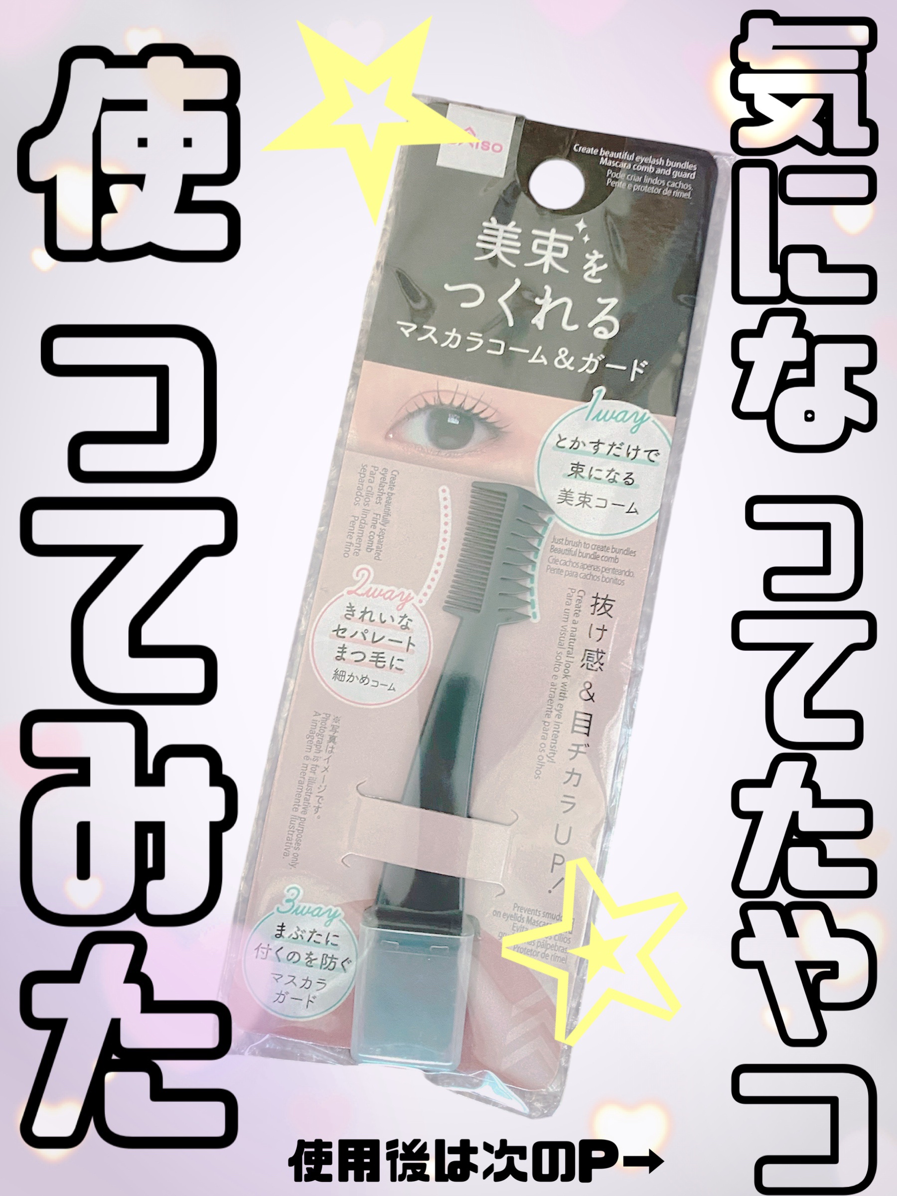 美束をつくれるマスカラコーム＆ガード/DAISO/その他を使ったクチコミ（1枚目）