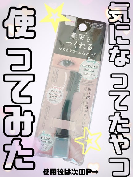 美束をつくれるマスカラコーム&ガード/DAISO/その他を使ったクチコミ(1枚目)