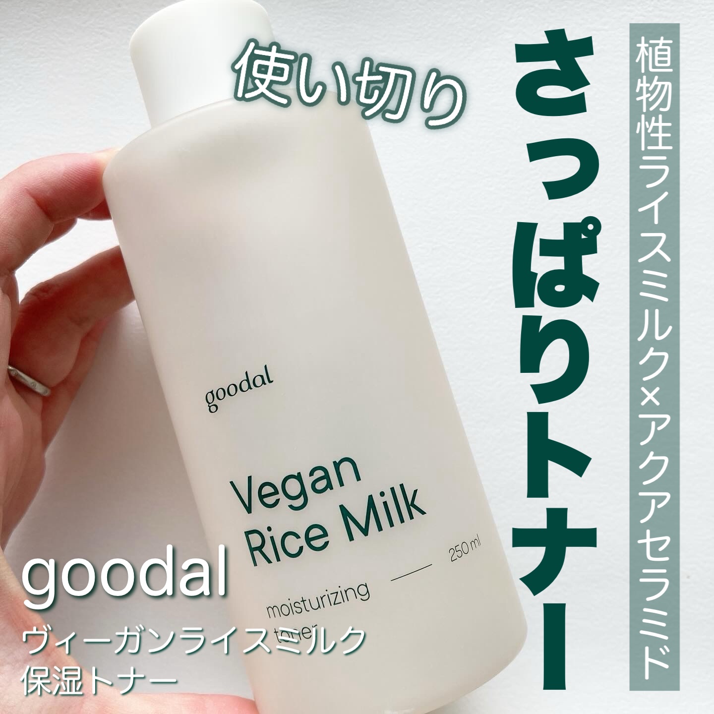 ヴィーガンライスミルク保湿トナー/goodal/化粧水を使ったクチコミ（1枚目）