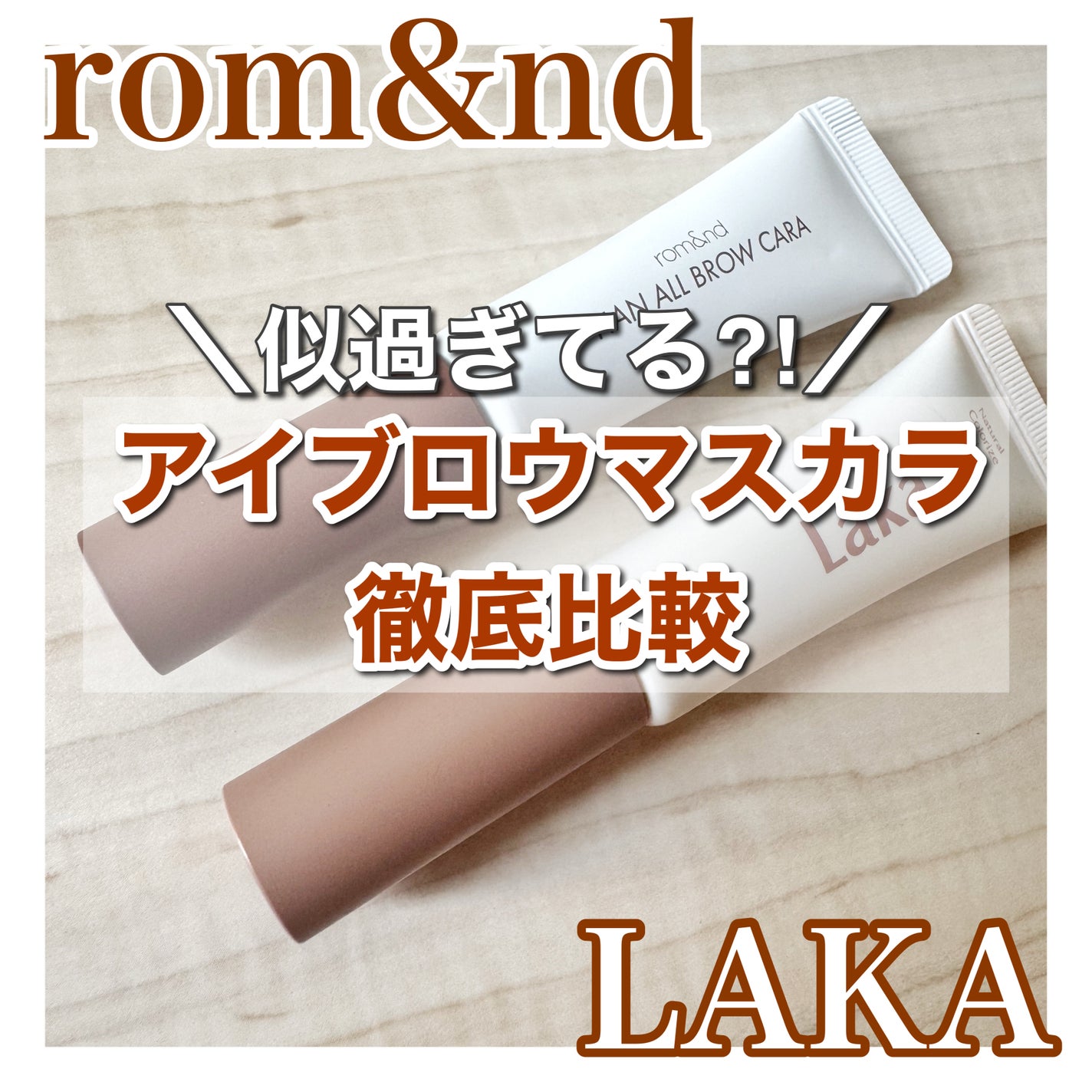 ハンオールブロウカラ/rom&nd/眉マスカラを使ったクチコミ(1枚目)