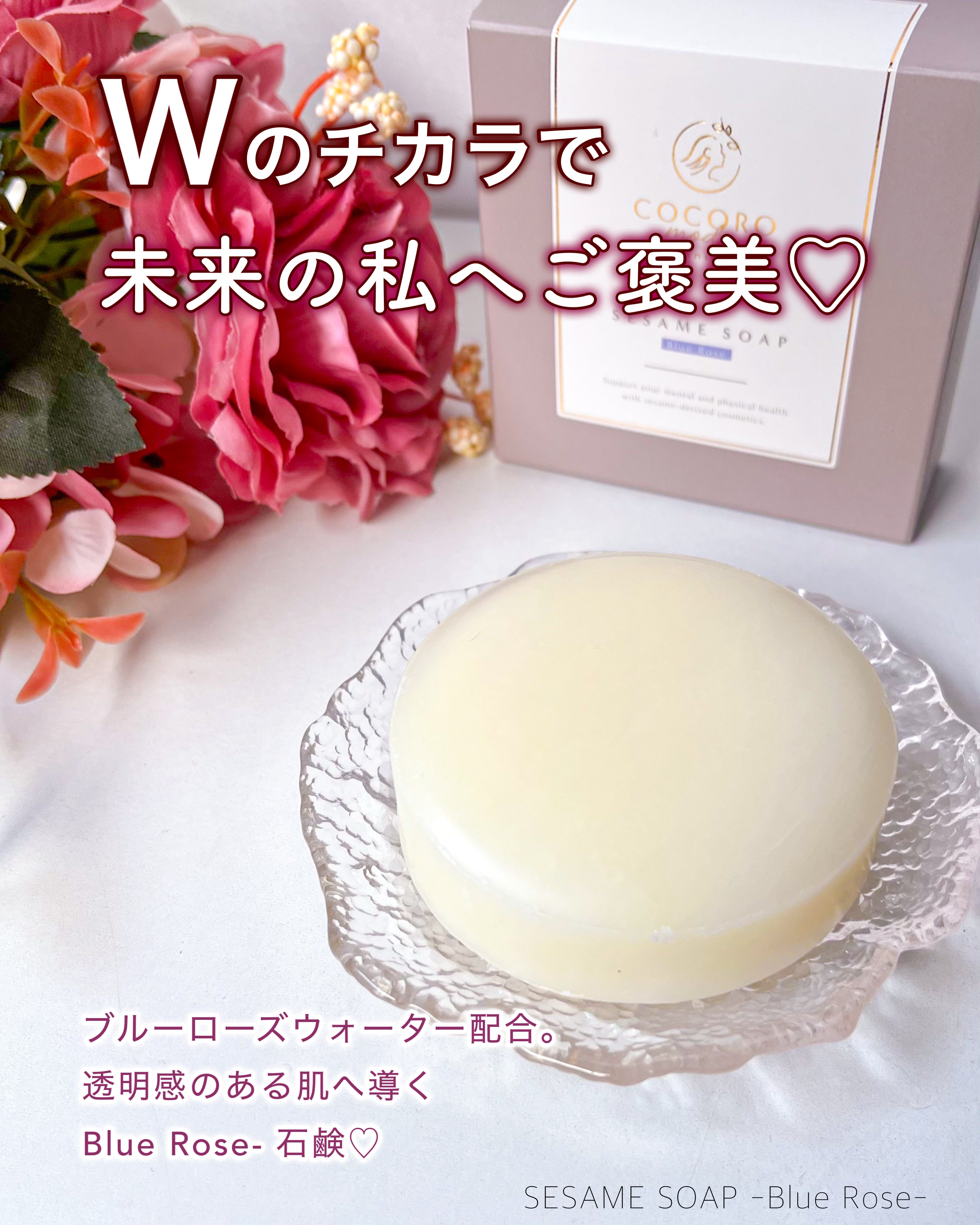 SESAME SOAP-Blue Rose-/COCOROmode by onizaki/洗顔石鹸を使ったクチコミ（1枚目）
