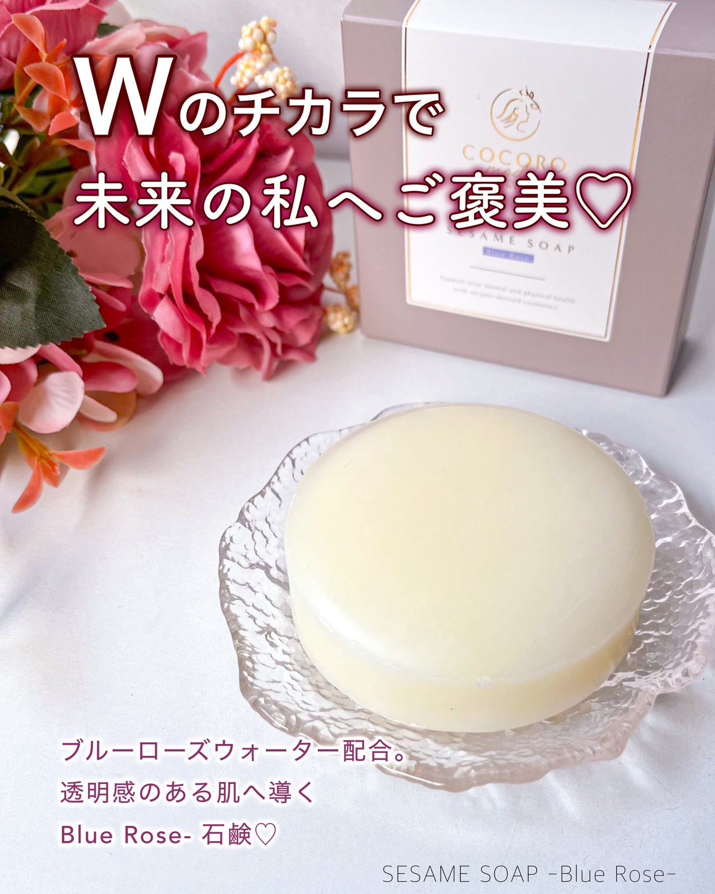 SESAME SOAP-Blue Rose-/COCOROmode by onizaki/洗顔石鹸を使ったクチコミ(1枚目)