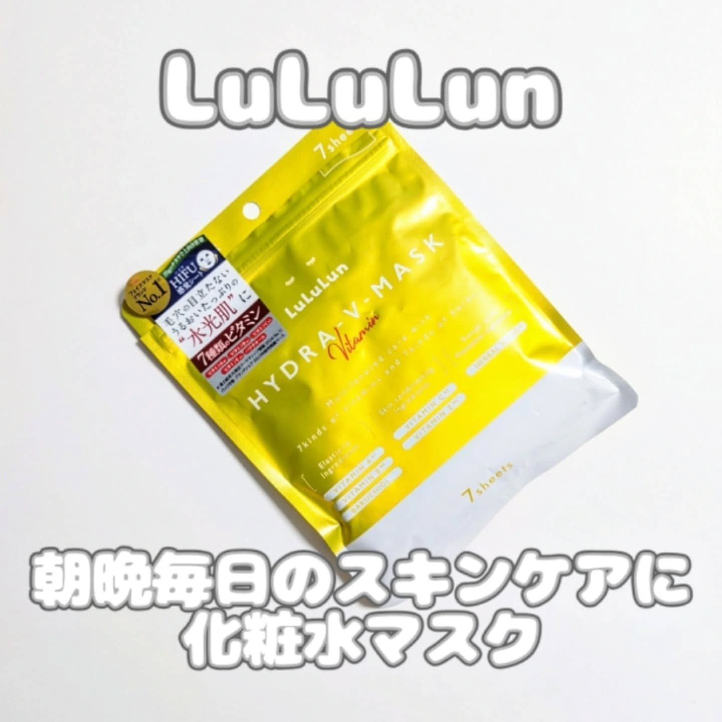 ルルルン ハイドラ V マスク/ルルルン/シートマスク・パックを使ったクチコミ（1枚目）