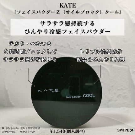 ケイト フェイスパウダーZ(オイルブロック)クール/KATE/ルースパウダーを使ったクチコミ(2枚目)