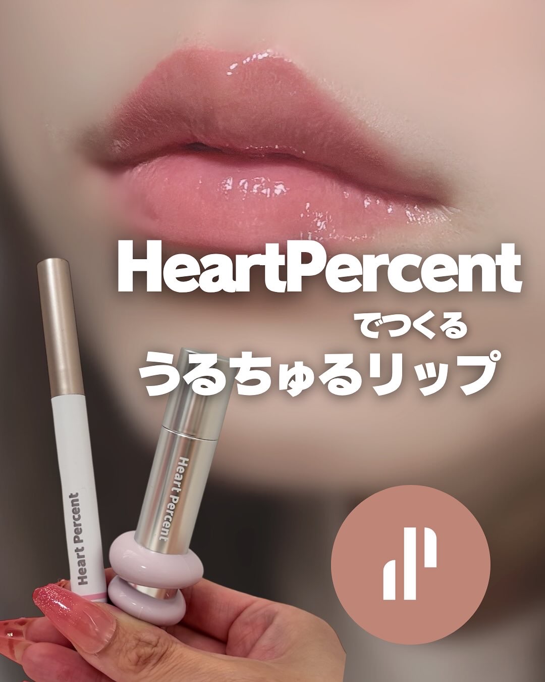 ドットオンムードリップペンシル/Heart Percent/リップライナーを使ったクチコミ（1枚目）
