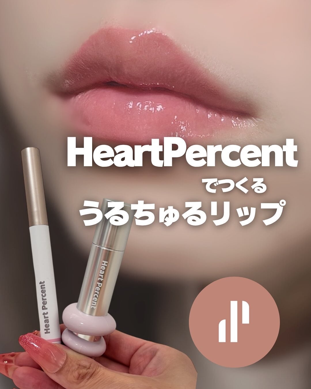 ドットオンムードリップペンシル/Heart Percent/リップライナーを使ったクチコミ(1枚目)