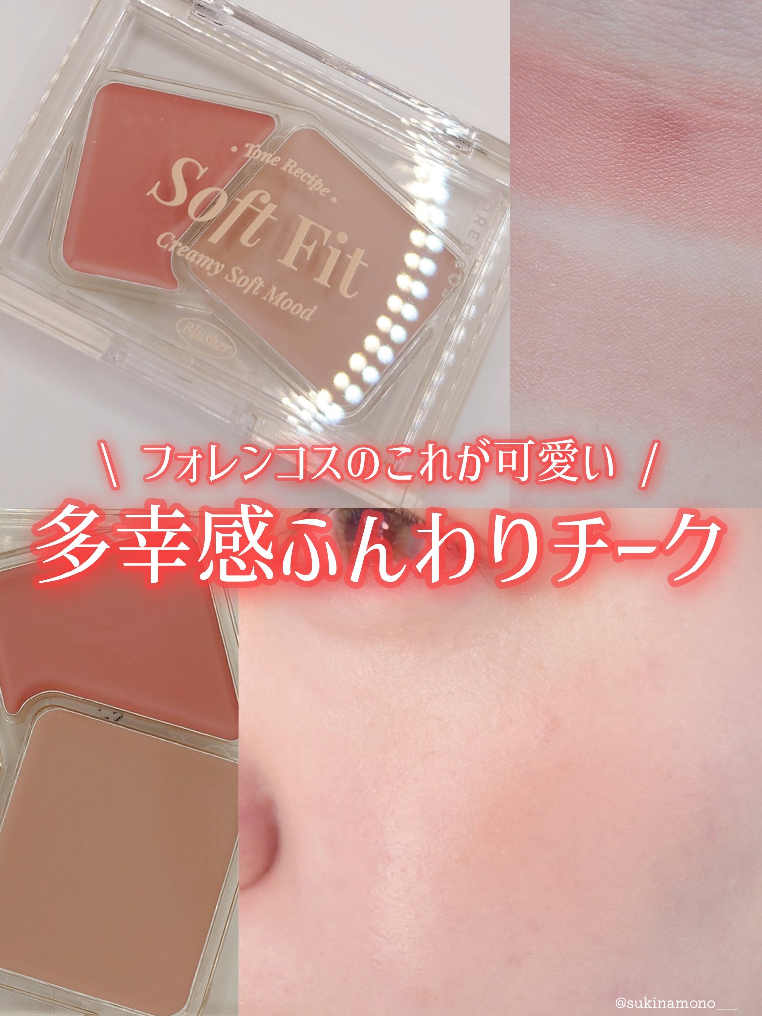 Soft Fitting Cream Blusher 05 フィグロール/フォレンコス/ジェル・クリームチークを使ったクチコミ（1枚目）