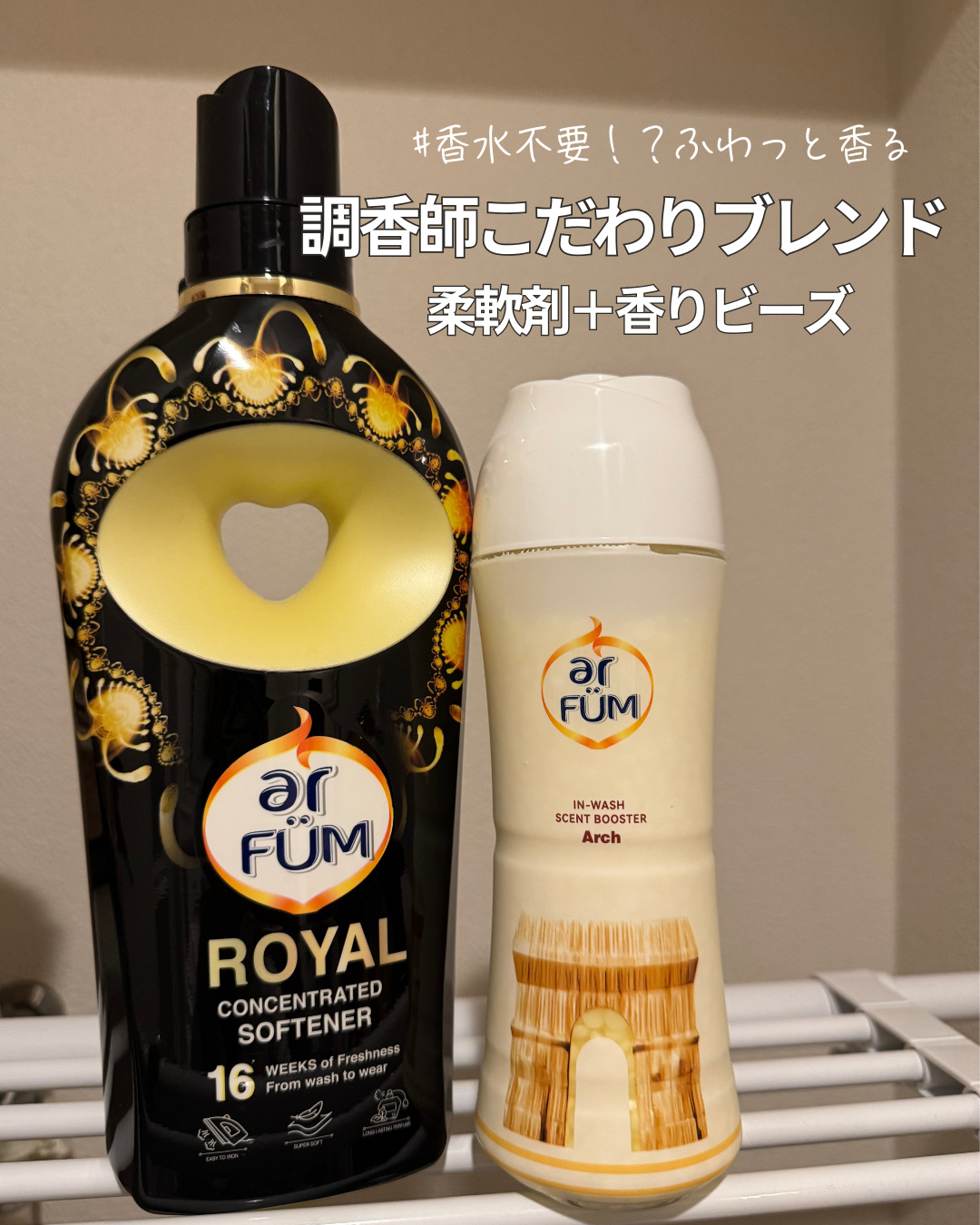 ＼柔軟剤、ここまで進化してたの!?／

arFUM

これ、2倍濃縮エッセンス
※1で少量でもしっかり柔らか仕上げ。
繊維を守ってくれるポリマーが入ってて、
服がダメージ受けにくくなるのも嬉しい❤️

しかも香りが最高。
ふわっと上品に香っ