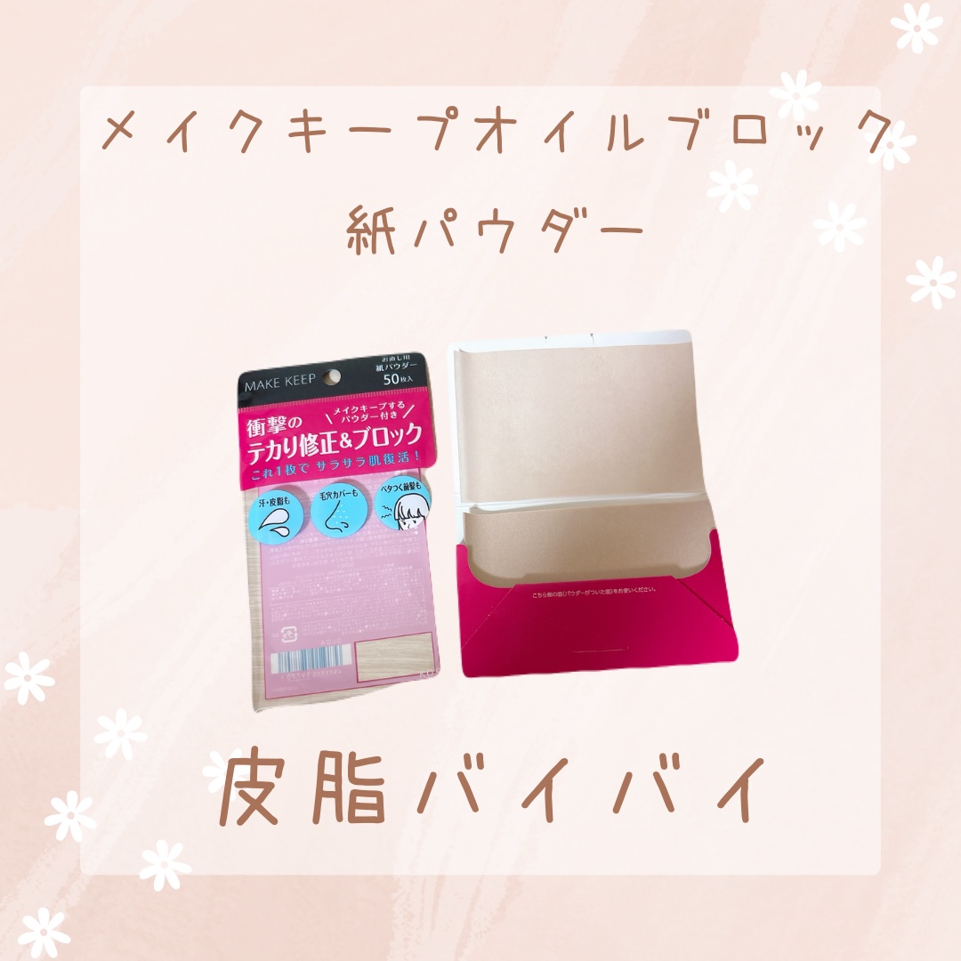 メイク キープ オイルブロック 紙パウダー/コーセーコスメニエンス/あぶらとり紙を使ったクチコミ（1枚目）