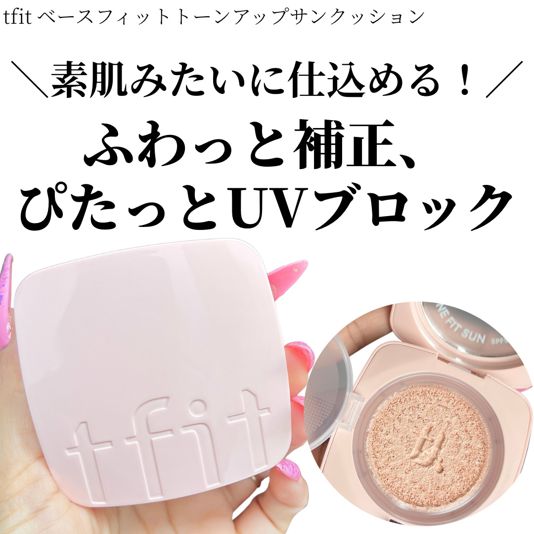 ベースフィットトーンアップサンクッション/TFIT/クッションファンデーションを使ったクチコミ（1枚目）