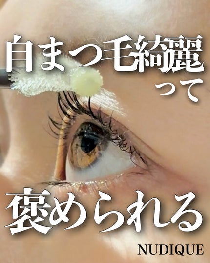 スーパーバイタルアイラッシュセラム/NUDIQUE/まつげ美容液を使ったクチコミ(1枚目)