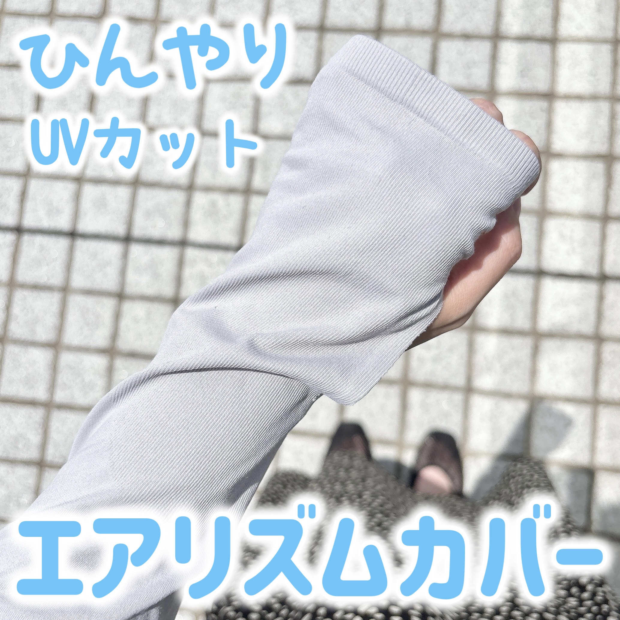 エアリズムUVカットシームレスアームカバー/ユニクロ/ボディグッズを使ったクチコミ（1枚目）