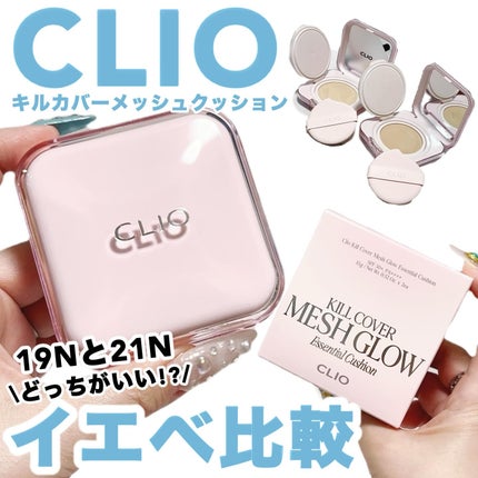 キルカバー メッシュ グロウ エッセンシャル クッション/CLIO/クッションファンデーションを使ったクチコミ(1枚目)