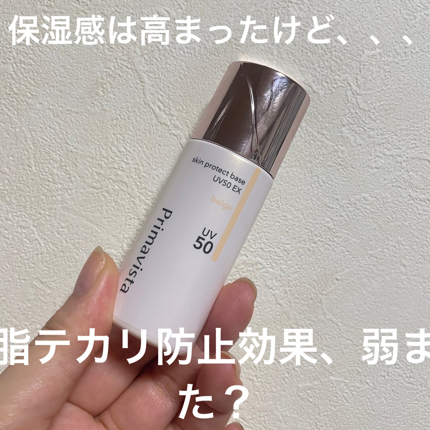 スキンプロテクトベース 皮脂くずれ防止 UV50 EX/プリマヴィスタ/化粧下地を使ったクチコミ(1枚目)