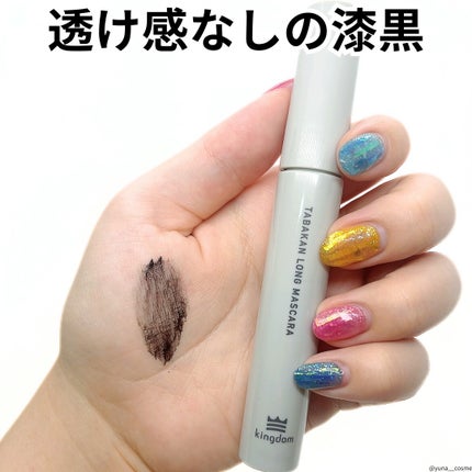 キングダム 束感ロングマスカラ/キングダム/マスカラを使ったクチコミ(4枚目)