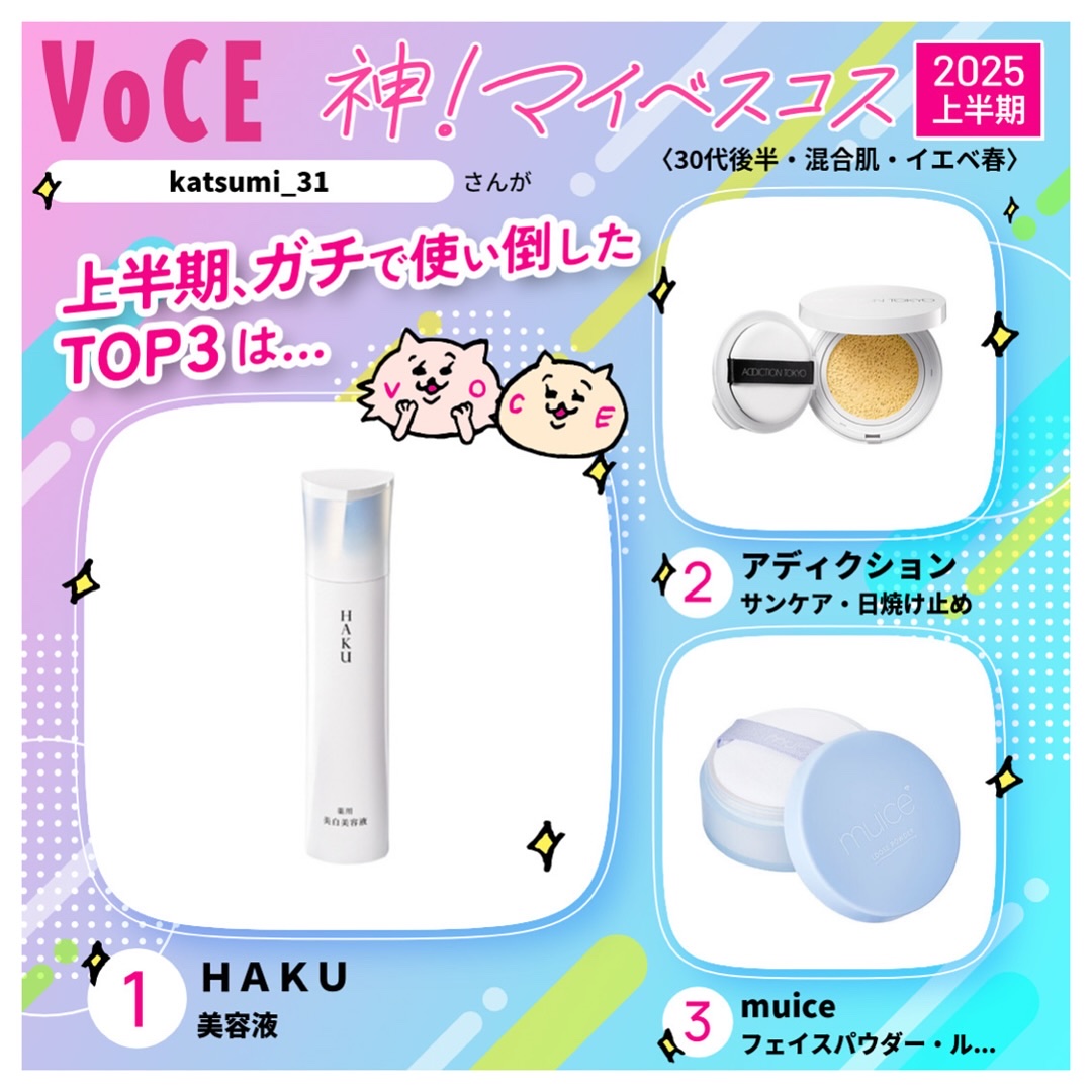 ＼ katsumi_31 's  2025年上半期ベストコスメ／

👑1位のコスメ👑
#HAKU メラノフォーカスIV
3週間で効果実感ができた驚きの美容液。
くすみの気にならない日が圧倒的に増えました。
資生堂が誇る20年分のデータが