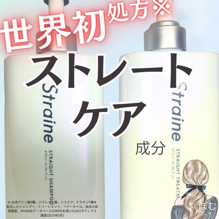 ストレートシャンプー/ストレートトリートメント/Straine/市販シャンプーを使ったクチコミ(1枚目)