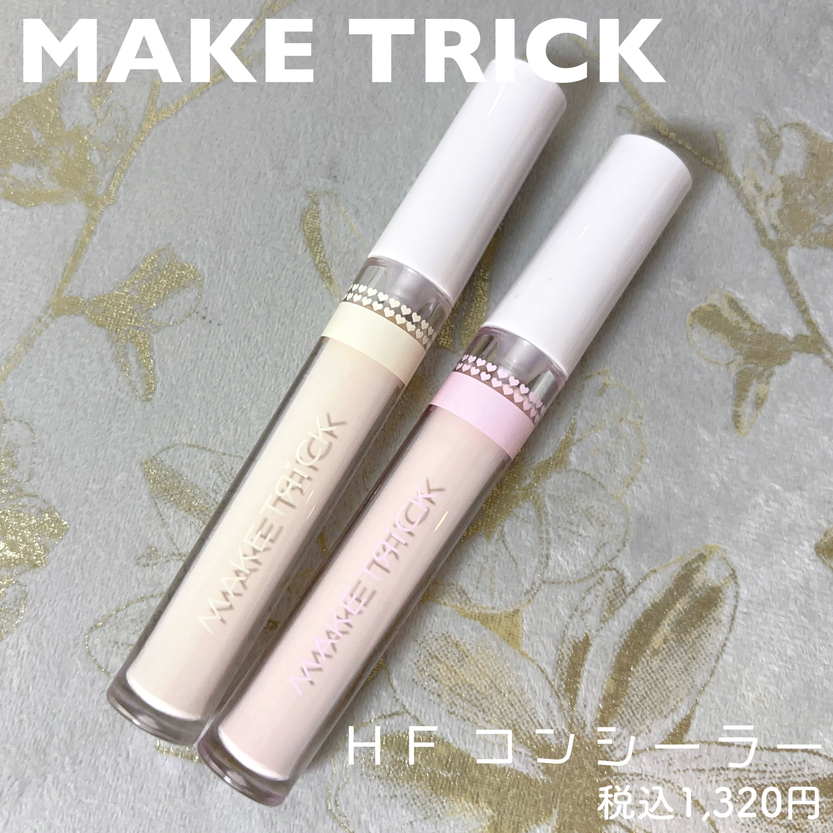 HFコンシーラー/メイクトリック/リキッドコンシーラーを使ったクチコミ（1枚目）