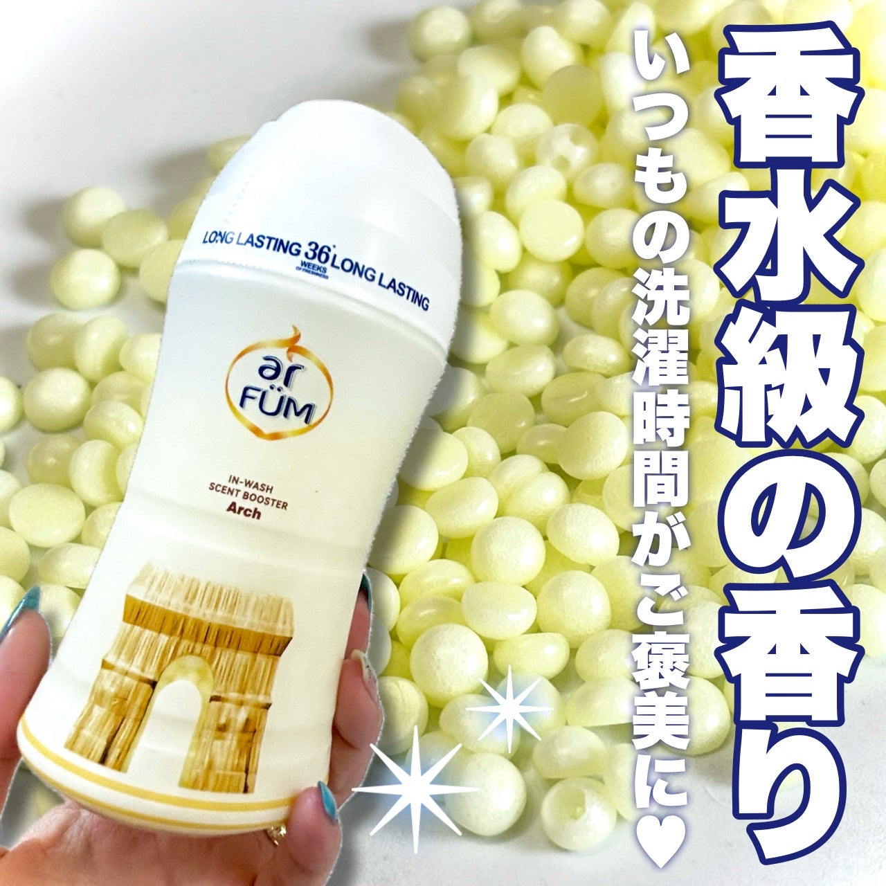 アフューム香りビーズ/arFUM/柔軟剤を使ったクチコミ(1枚目)