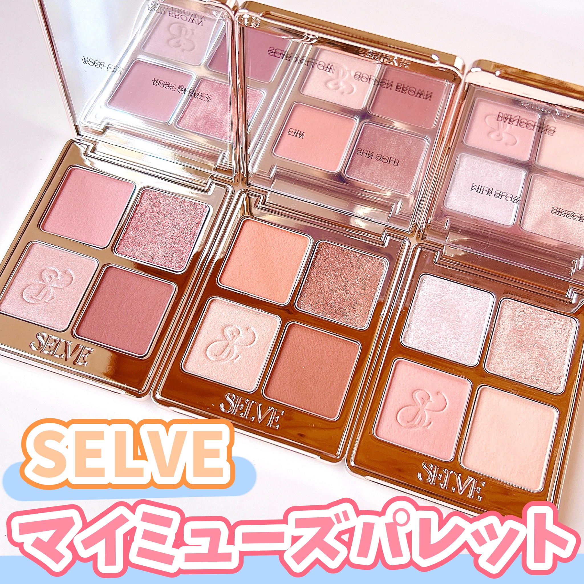 マイミューズパレット 02 アフターグロー/SELVE/アイシャドウパレットを使ったクチコミ（1枚目）