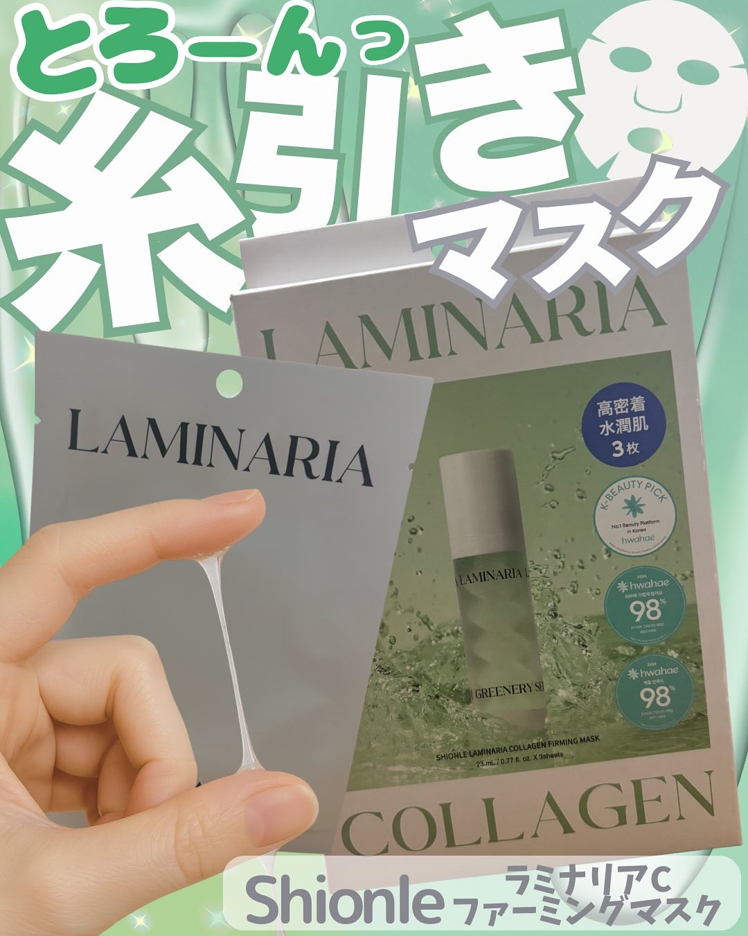 ラミナリア コラーゲンファーミングマスク/ShionLe/シートマスク・パックを使ったクチコミ（1枚目）