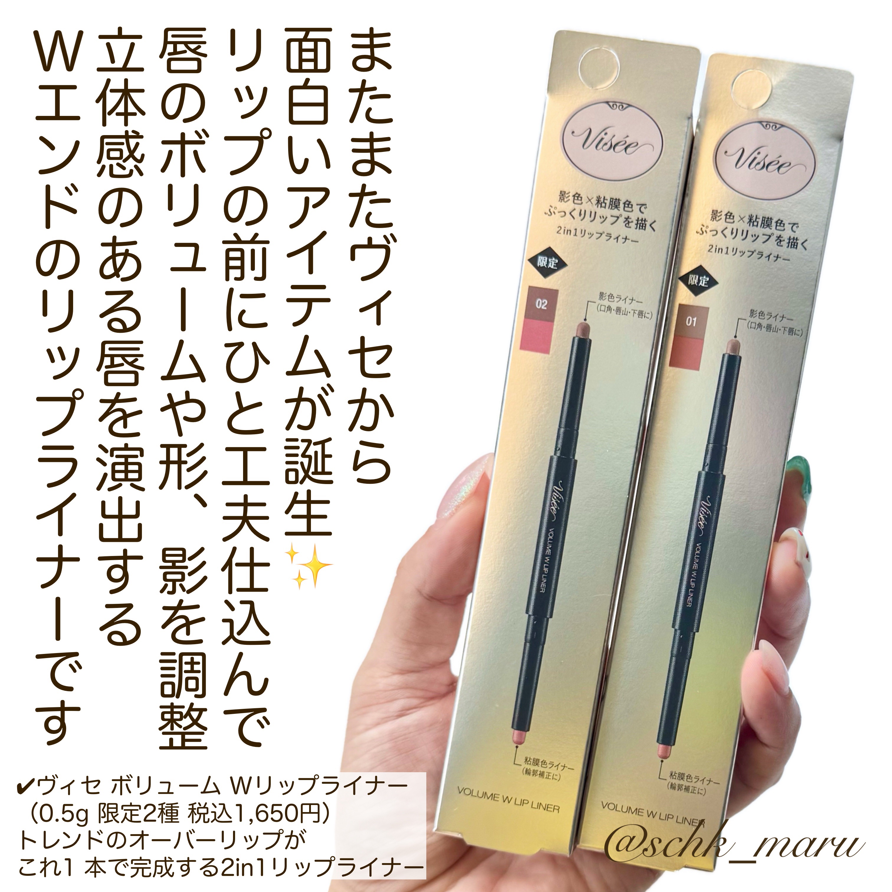 ボリューム Ｗリップライナー 01 ピーチベージュ&ウォームブラウン/Visée/リップライナーを使ったクチコミ（2枚目）