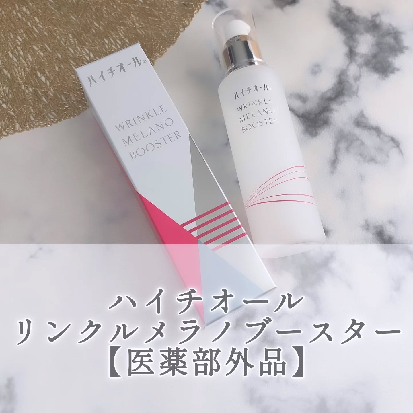 ハイチオール リンクルメラノブースター（薬用導入美容液）/エスエス製薬/美容液を使ったクチコミ（1枚目）