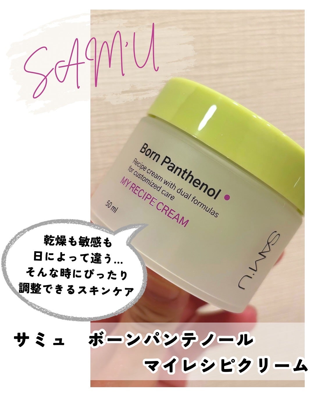 ボーンパンテノールマイレシピクリーム/SAM'U/フェイスクリームを使ったクチコミ(1枚目)