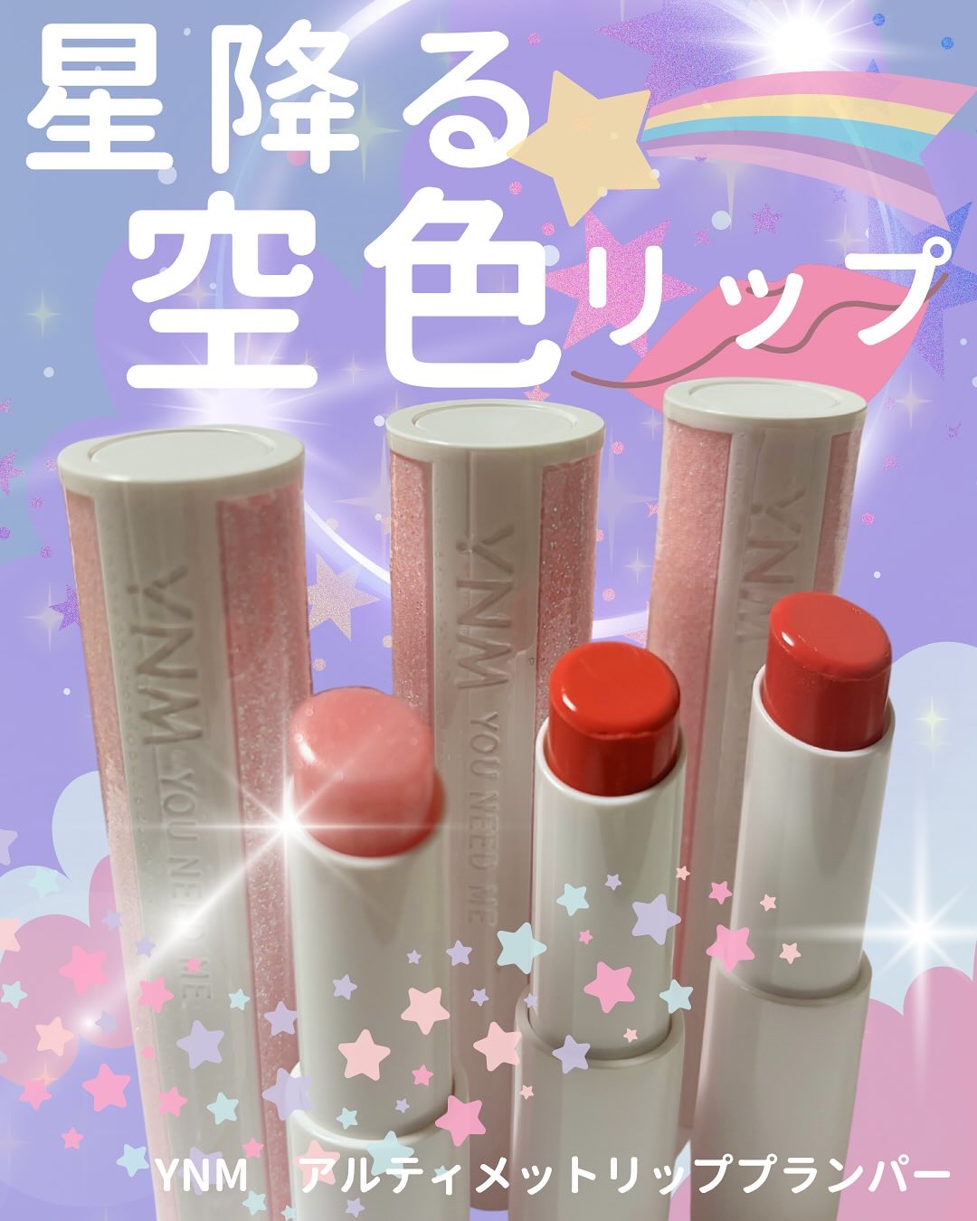 アルティメットリッププランパー/YNM/リッププランパーを使ったクチコミ（1枚目）