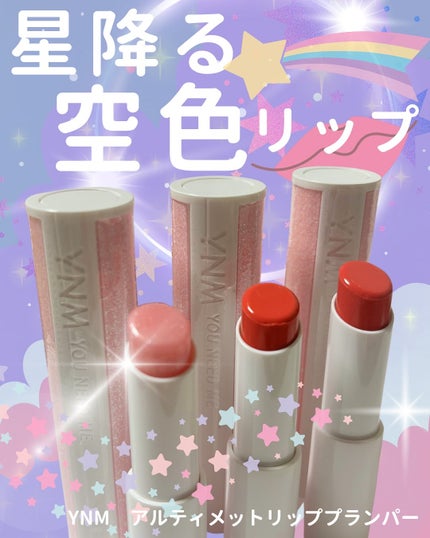 アルティメットリッププランパー/YNM/リッププランパーを使ったクチコミ(1枚目)