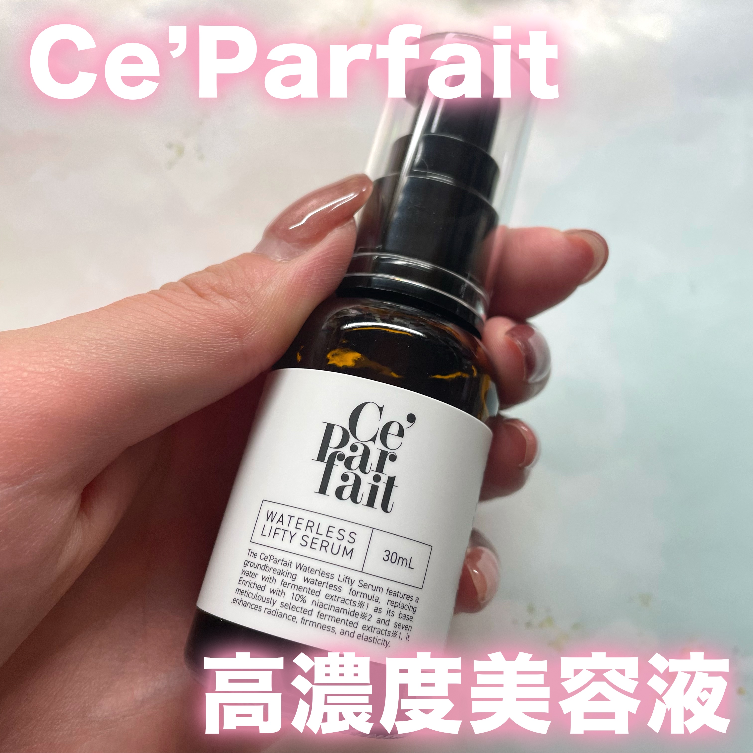 セパルフェ・リフティ/セパルフェ(Ce'Parfait)/美容液を使ったクチコミ（1枚目）