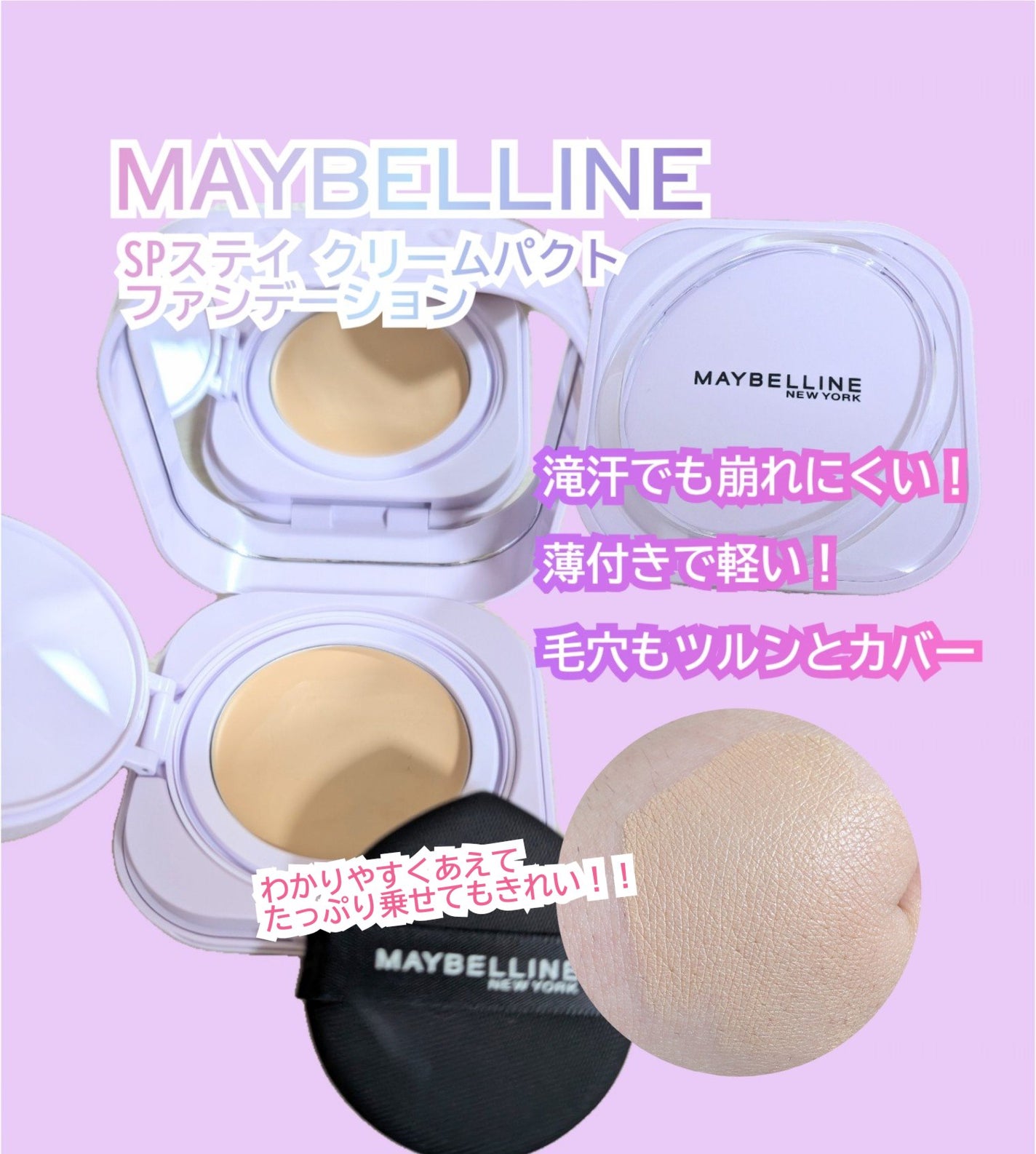 SPステイ クリームパクト ファンデーション/MAYBELLINE NEW YORK/クリーム・エマルジョンファンデーションを使ったクチコミ(1枚目)