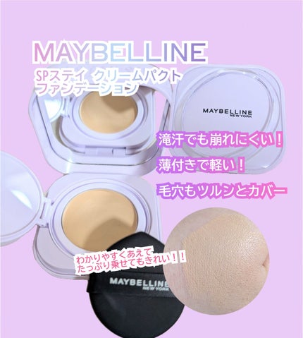 SPステイ クリームパクト ファンデーション/MAYBELLINE NEW YORK/クリーム・エマルジョンファンデーションを使ったクチコミ(1枚目)