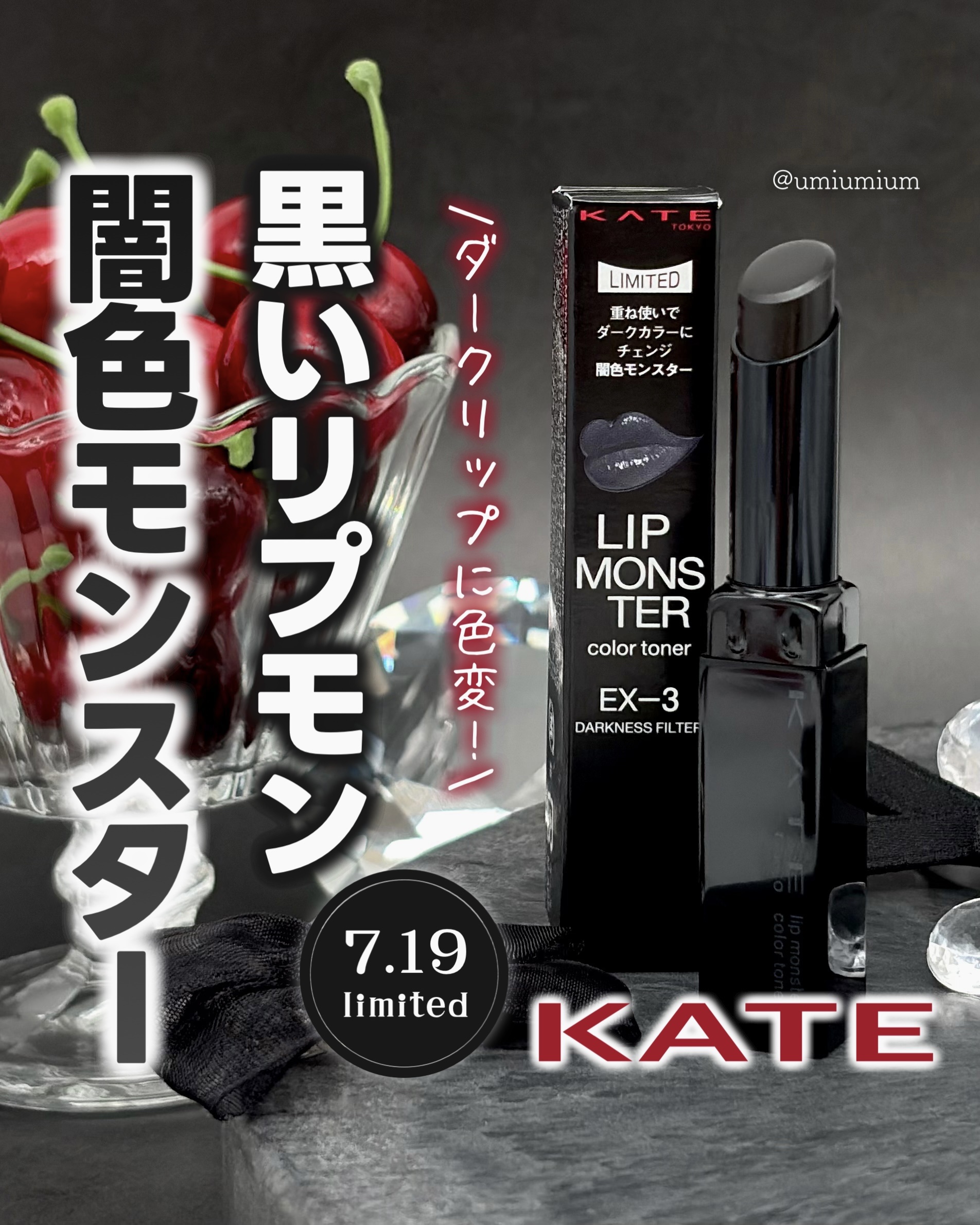 ケイト リップモンスターカラートナー/KATE/口紅を使ったクチコミ（1枚目）