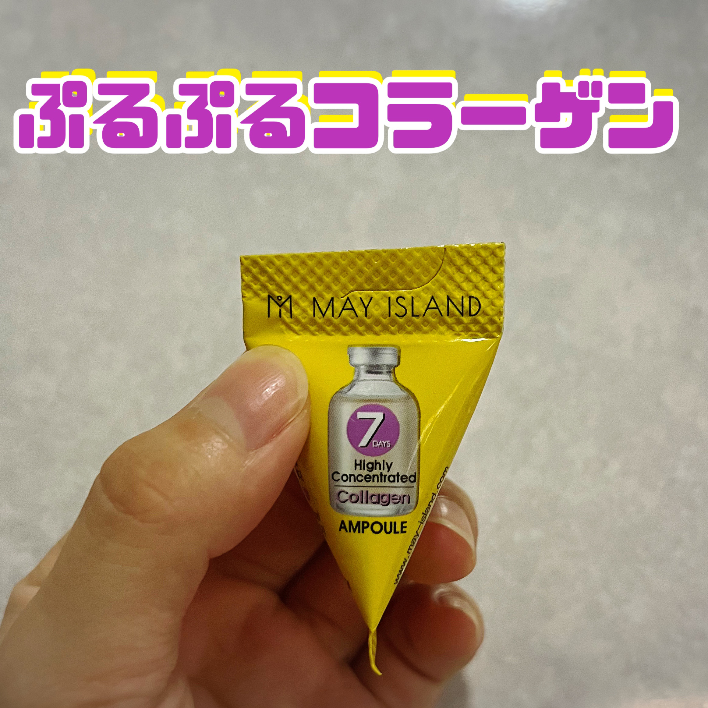 7デイズ 高濃縮コラーゲンアンプル/MAY ISLAND/美容液を使ったクチコミ（1枚目）