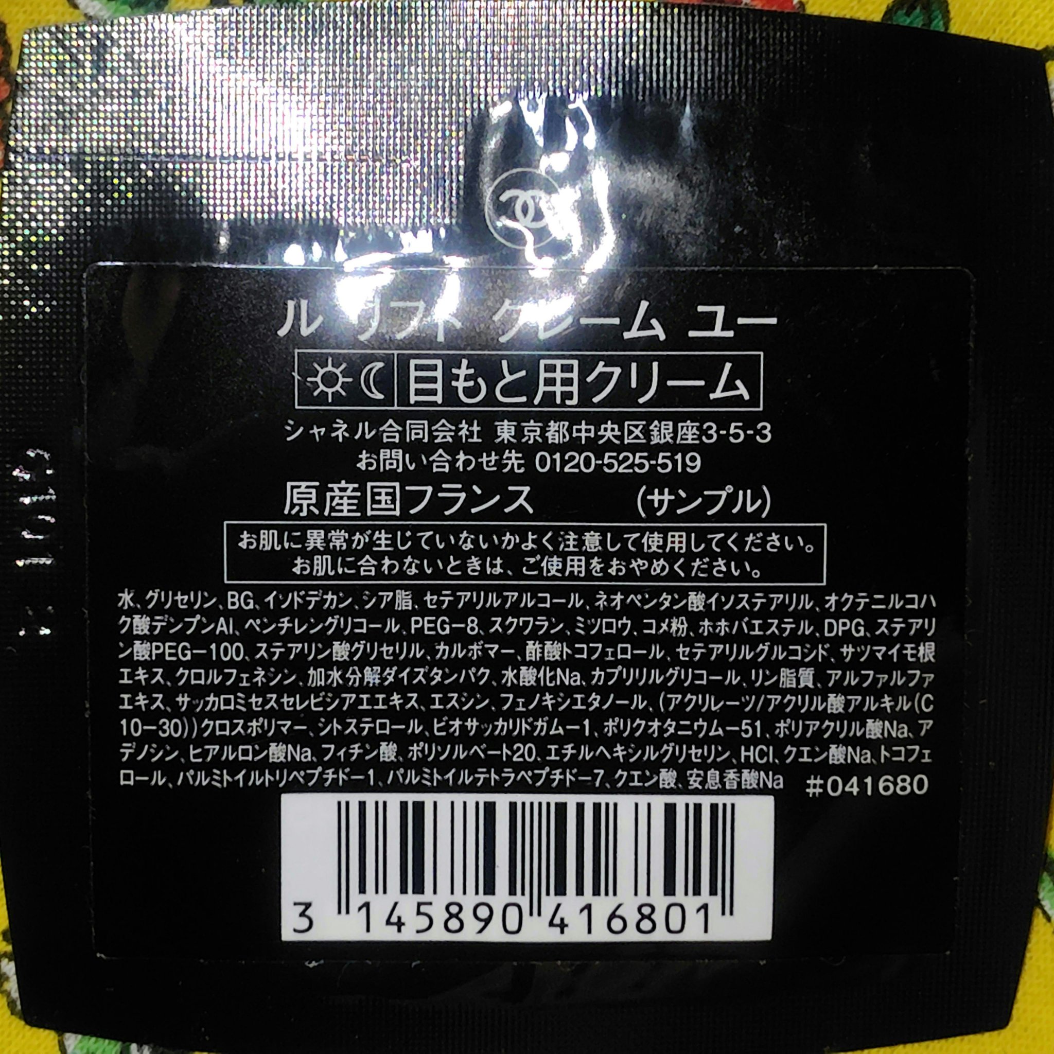 ル リフト クレーム ユー/CHANEL/アイケア・アイクリームを使ったクチコミ（1枚目）