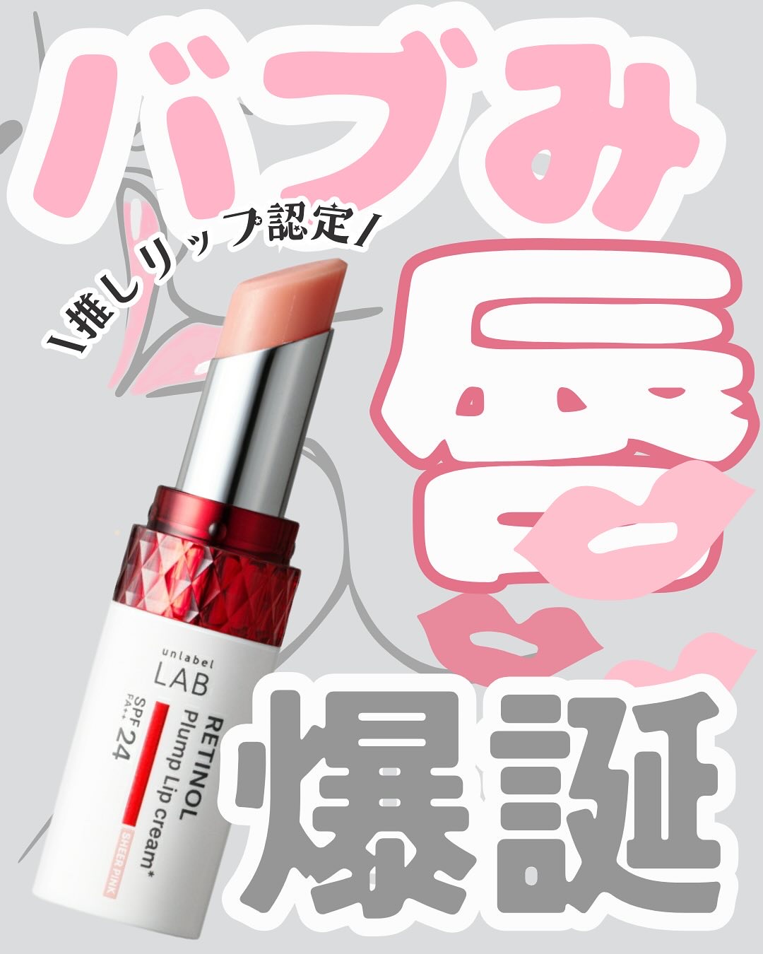 アンレーベル ラボ R プランプ UVリップクリーム/unlabel/リップクリームを使ったクチコミ（1枚目）