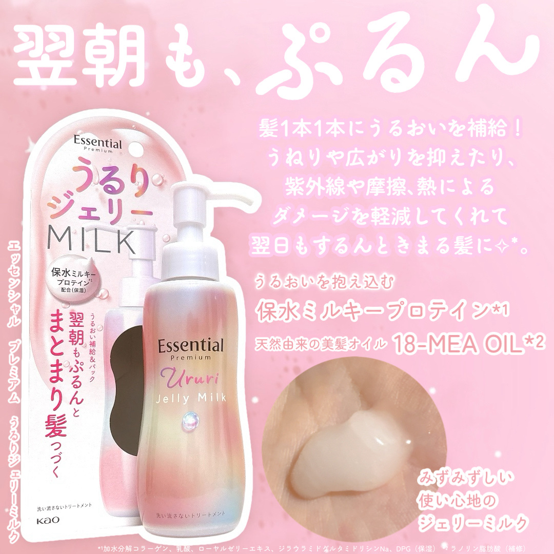エッセンシャル プレミアム うるりジェリーミルク/エッセンシャル/ヘアミルクを使ったクチコミ（2枚目）