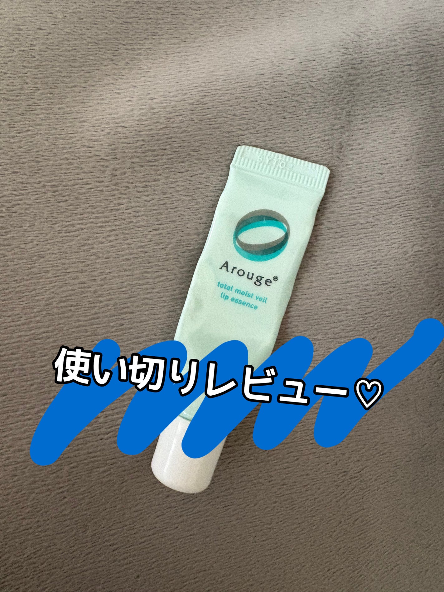トータルモイストベール リップエッセンス/アルージェ/リップ美容液を使ったクチコミ(1枚目)